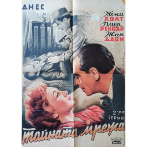 Филмов плакат "Тайната мрежа" (Франция) - 1946